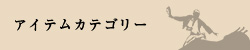 ¥¢¥¤¥Æ¥à¥«¥Æ¥´¥ê¡¼
